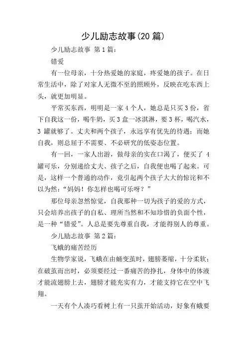 少儿励志故事(20篇)