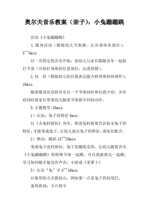 奥尔夫音乐教案(亲子)：小兔蹦蹦跳
