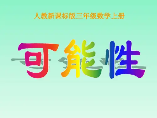 《可能性》Flash动画课件