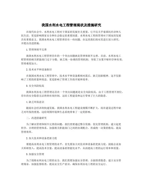 我国水利水电工程管理现状及措施研究