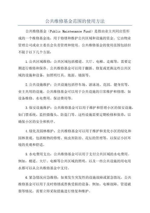 公共维修基金范围的使用方法