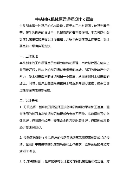 牛头刨床机械原理课程设计c语言
