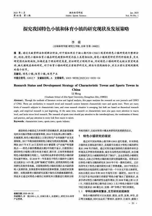 探究我国特色小镇和体育小镇的研究现状及发展策略