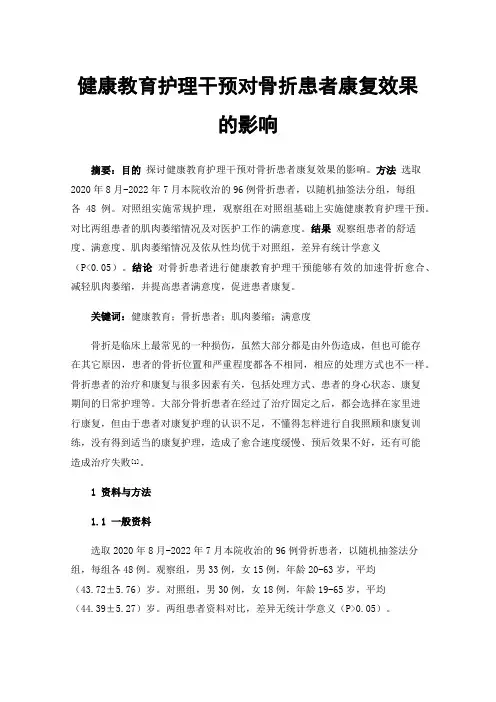 健康教育护理干预对骨折患者康复效果的影响