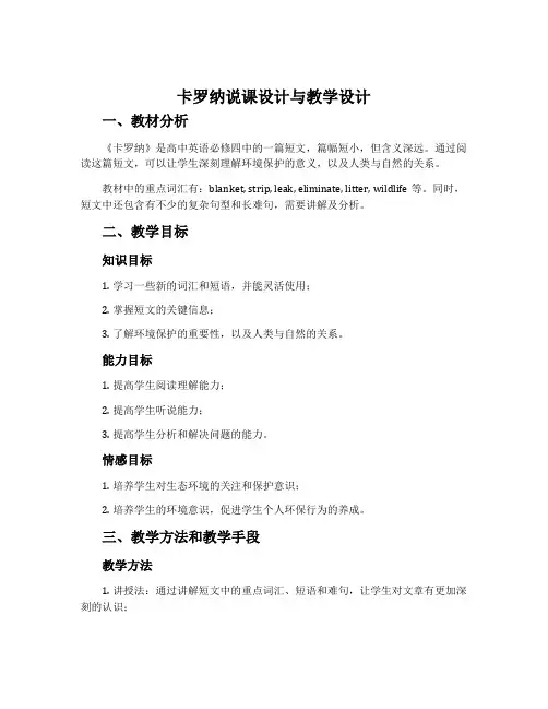 《卡罗纳》说课设计与教学设计