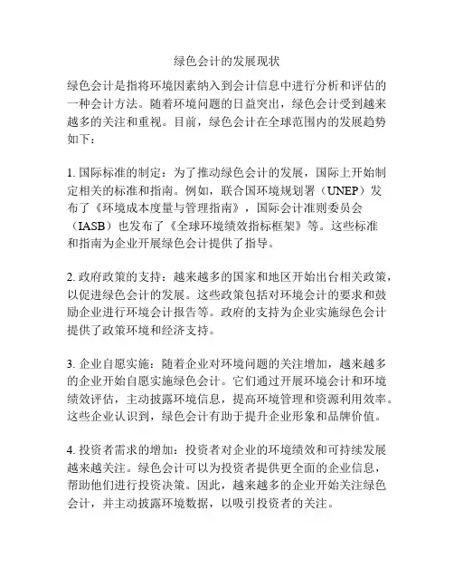 绿色会计的发展现状