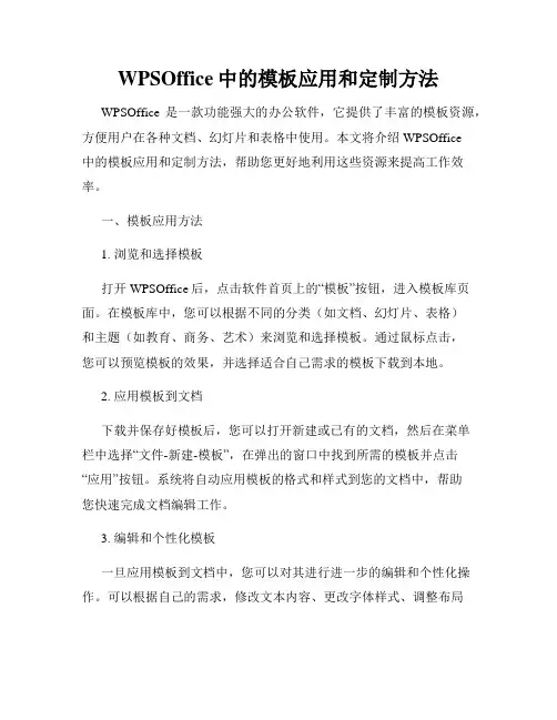 WPSOffice中的模板应用和定制方法