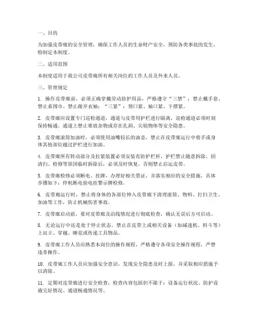 皮带廊安全管理制度