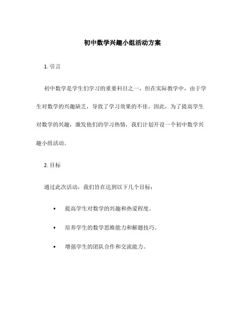 初中数学兴趣小组活动方案