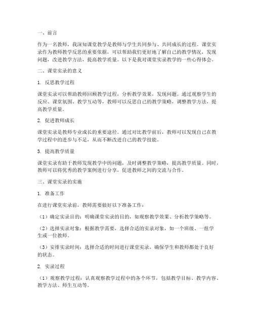 课堂实录教学心得体会