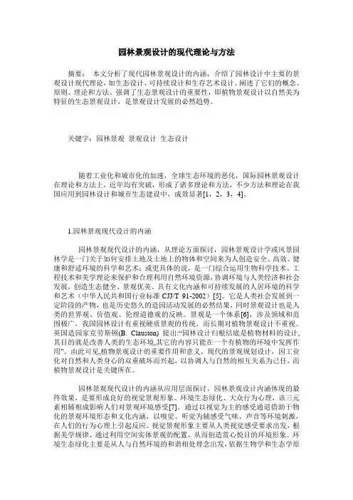 园林景观设计的现代理论与方法