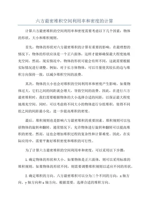 六方最密堆积空间利用率和密度的计算