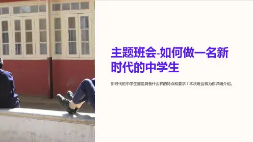主题班会-如何做一名新时代的中学生