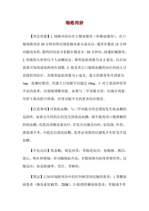 瑞格列奈使用说明
