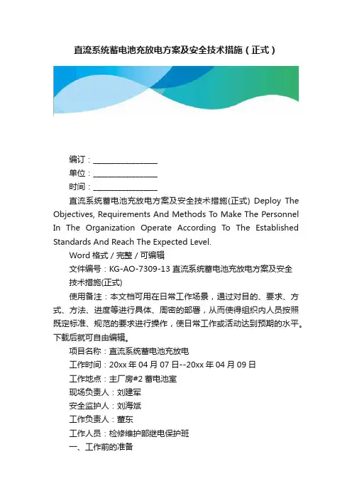 直流系统蓄电池充放电方案及安全技术措施（正式）