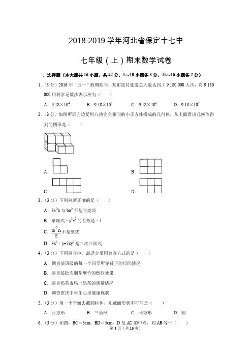人教版初中数学七年级上册期末测试题(2018-2019学年河北省保定市