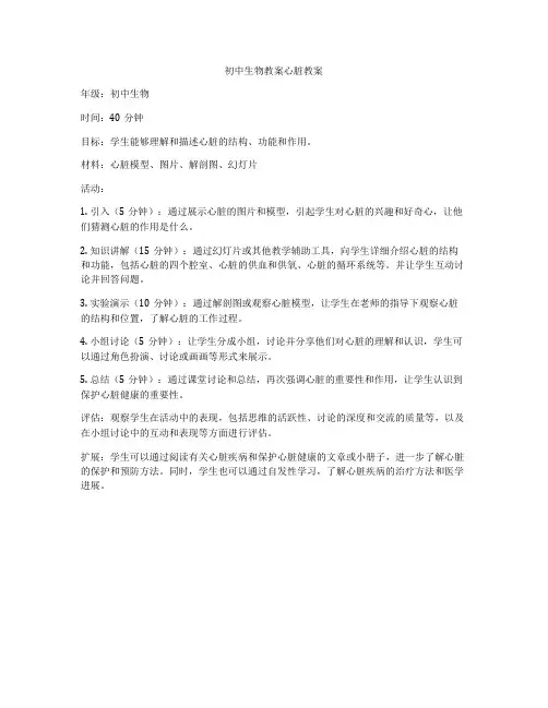初中生物教案心脏教案