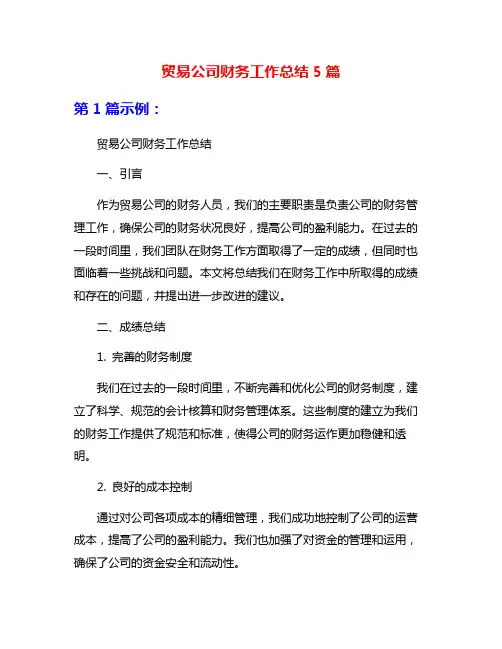 贸易公司财务工作总结5篇