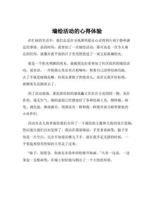 墙绘活动的心得体验