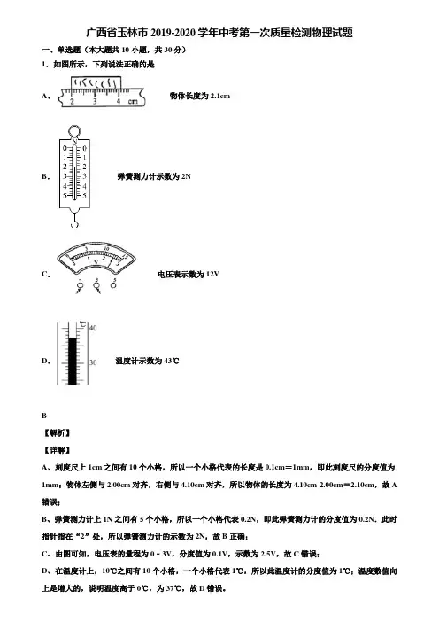 广西省玉林市2019-2020学年中考第一次质量检测物理试题含解析