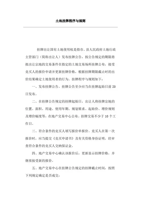 国有土地挂牌流程及规则