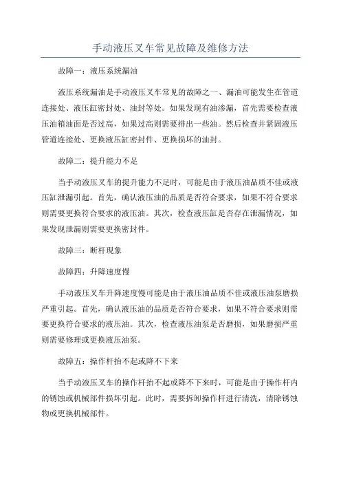 手动液压叉车常见故障及维修方法