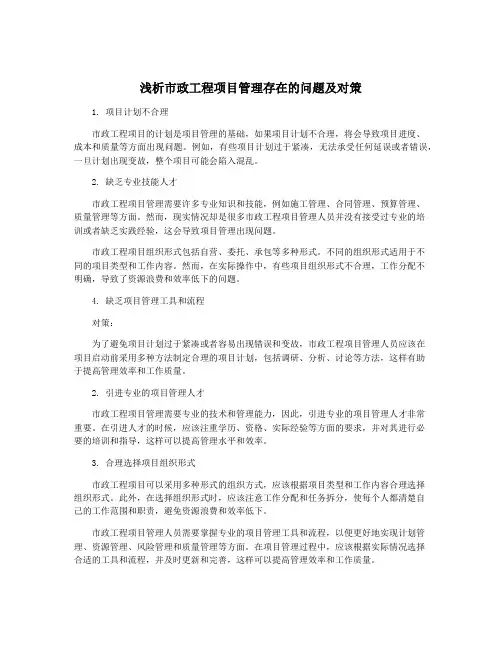 浅析市政工程项目管理存在的问题及对策