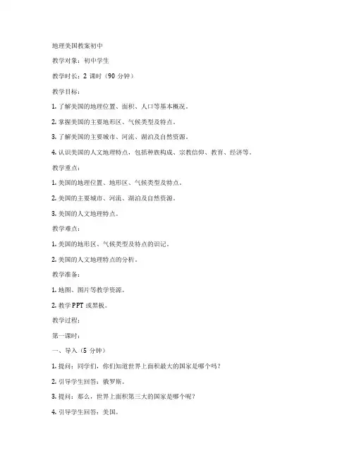 地理美国教案初中