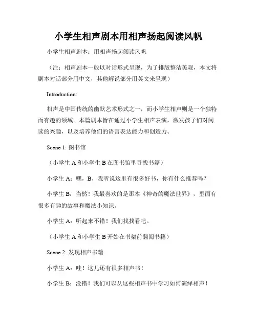 小学生相声剧本用相声扬起阅读风帆