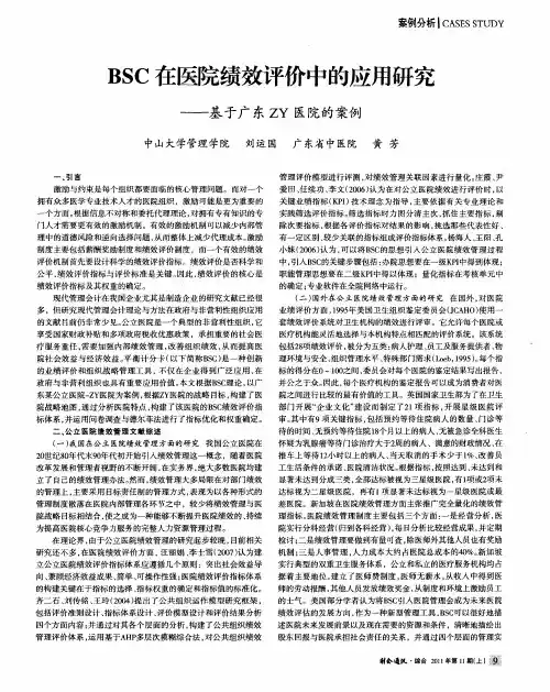 BSC在医院绩效评价中的应用研究——基于广东ZY医院的案例