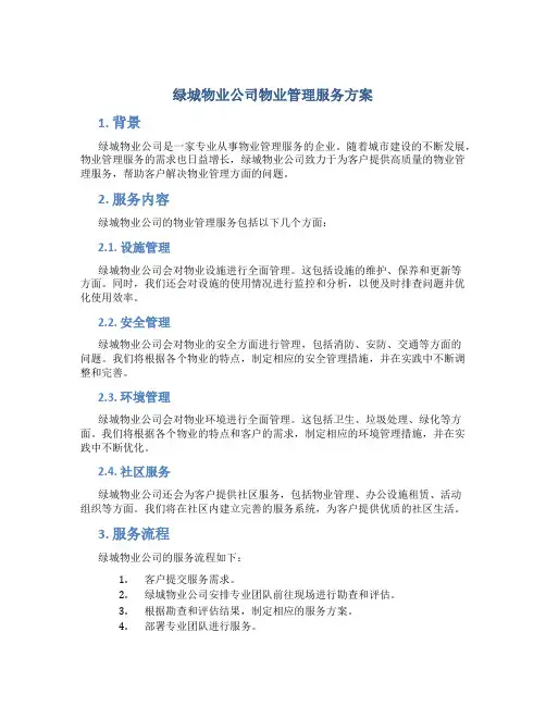 绿城物业公司物业管理服务方案