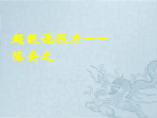 陈安之超级说服力