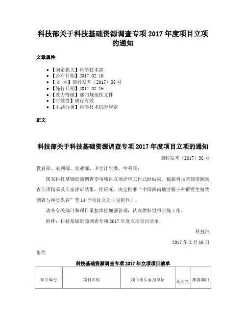 科技部关于科技基础资源调查专项2017年度项目立项的通知