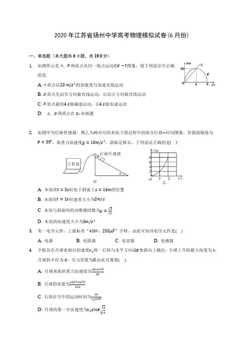 2020年江苏省扬州中学高考物理模拟试卷(6月份)(含解析)