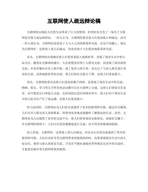 互联网使人疏远辩论稿