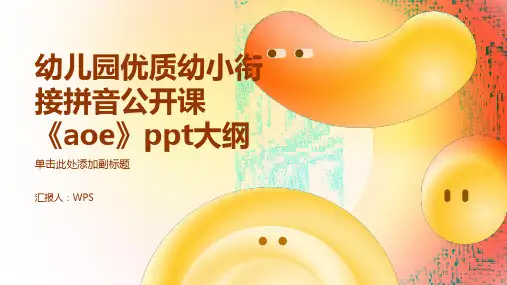幼儿园优质幼小衔接拼音公开课《aoe》ppt
