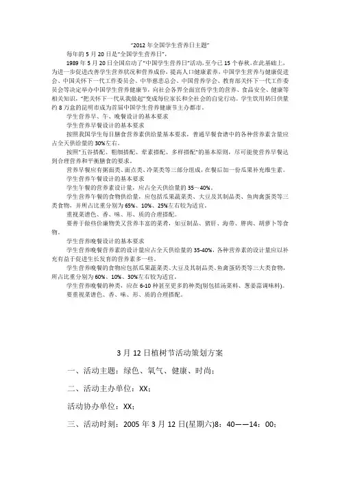 “2012年全国学生营养日主题”