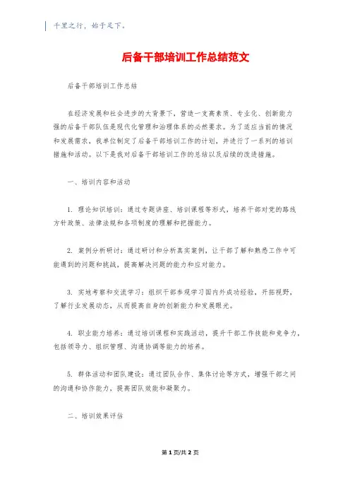 后备干部培训工作总结范文