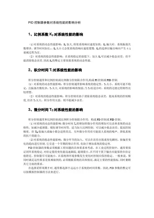 PID控制器参数对系统性能的影响分析