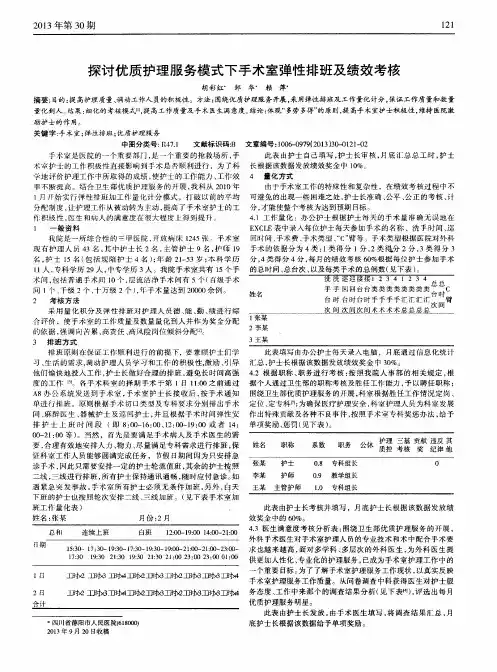 探讨优质护理服务模式下手术室弹性排班及绩效考核