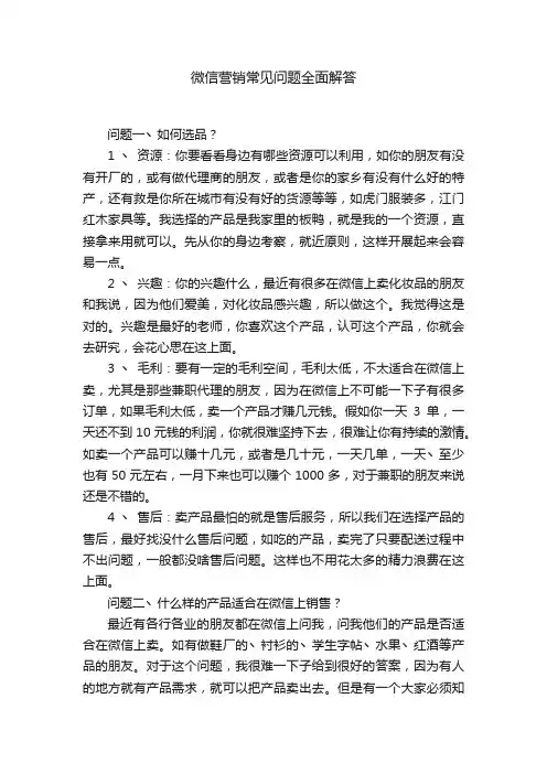 微信营销常见问题全面解答