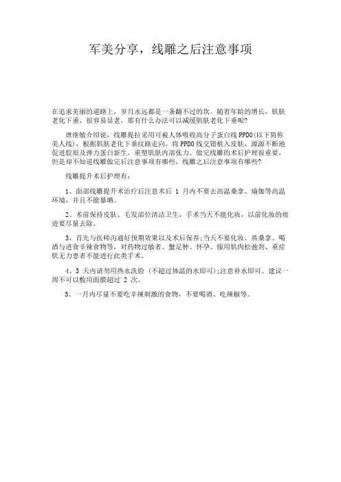 军美分享,线雕之后注意事项