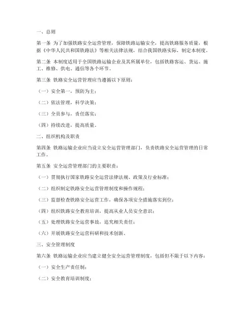 铁路安全运营管理制度