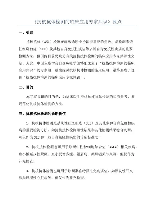 《抗核抗体检测的临床应用专家共识》要点