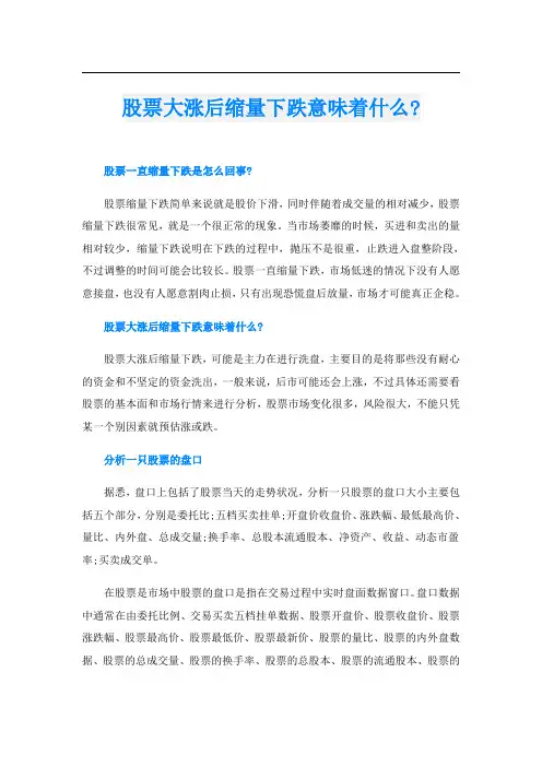 股票大涨后缩量下跌意味着什么-