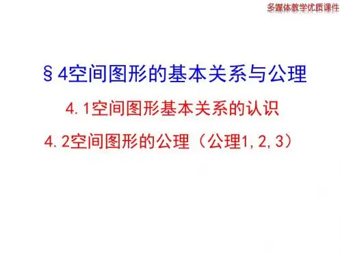 北师大版高中数学必修二课件4.1空间图形基本关系的认识4.2空间图形的公理(公理1,2,3)