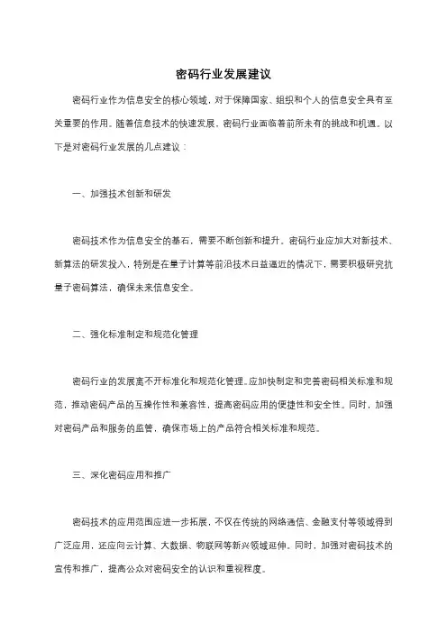 密码行业发展建议