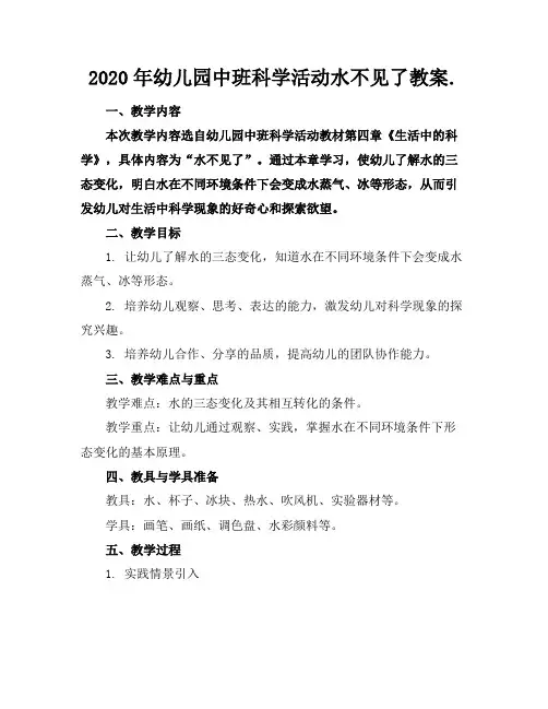 2020年幼儿园中班科学活动水不见了教案.