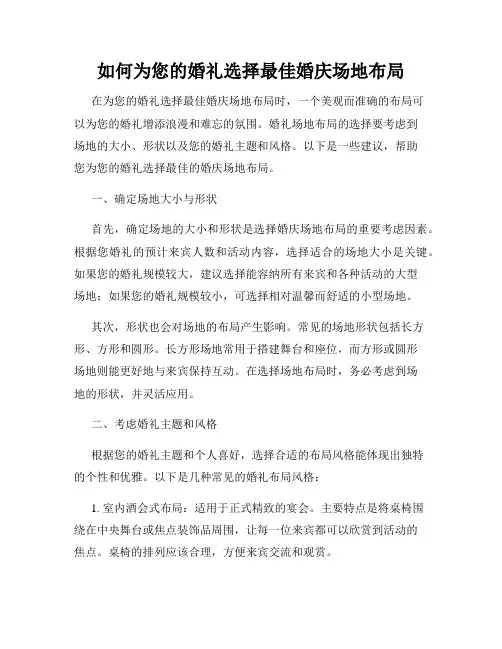 如何为您的婚礼选择最佳婚庆场地布局