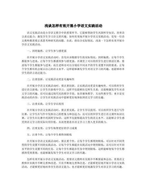 浅谈怎样有效开展小学语文实践活动